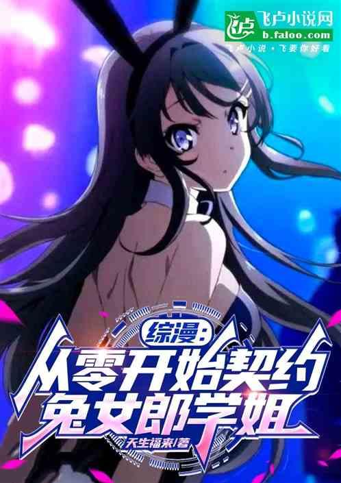 综漫：从零开始契约兔女郎学姐