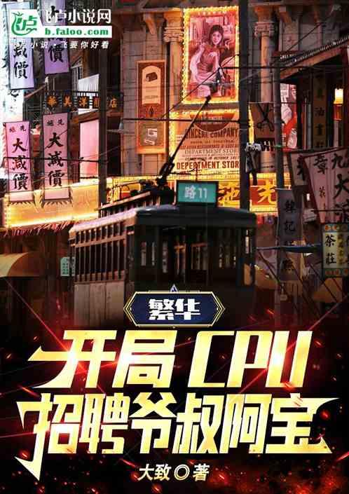 繁华：开局CPU，招聘爷叔阿宝