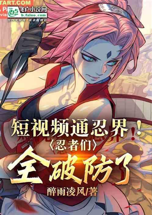 短视频通忍界！忍者们全破防了！
