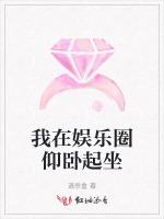 我在娱乐圈仰卧起坐