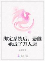 绑定系统后，恶雌她成了万人迷
