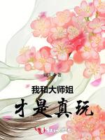 我和大师姐才是真玩