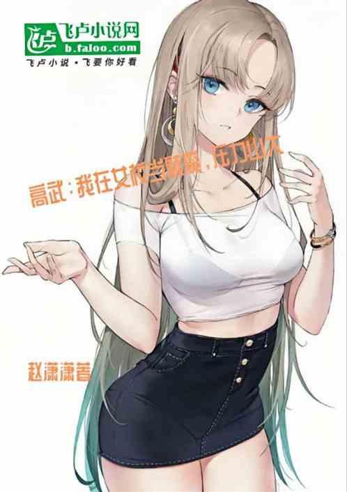 高武：我在女校当魅魔，压力山大