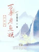 四班的万年老鱼妖