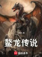 鳌龙传说