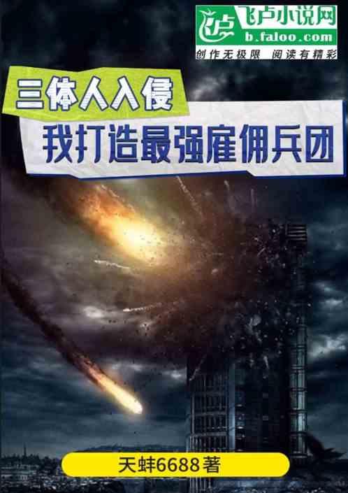 三体人入侵：我打造最强雇佣兵团