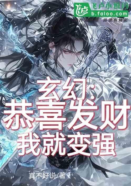 玄幻，恭喜发财，我就变强