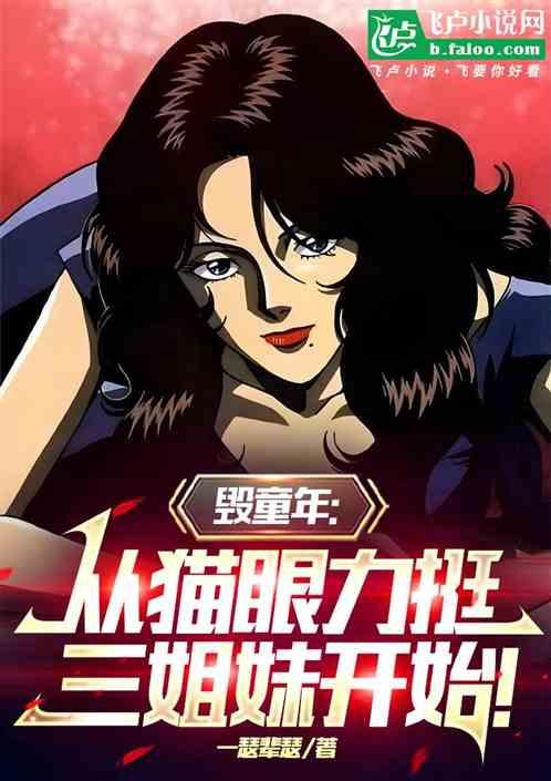 毁童年：从猫眼力挺三姐妹开始！