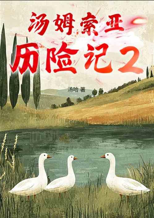 汤姆索亚历险记2