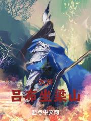 水浒：吕布坐梁山