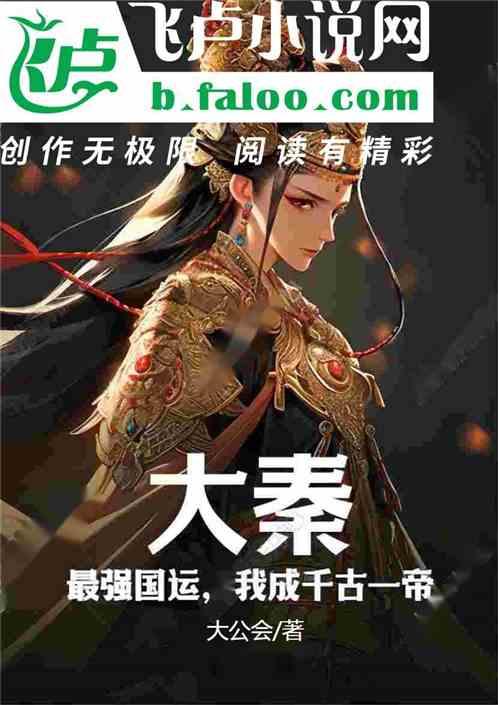 大秦：最强国运，我成千古一帝