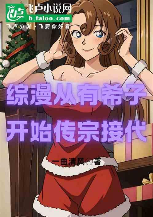 综漫从有希子开始传宗接代