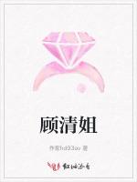 顾清姐
