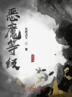恶魔等级