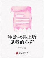 年会盛典上听见我的心声