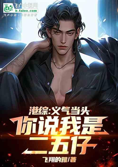 港综，说我是二五仔？我义薄云天