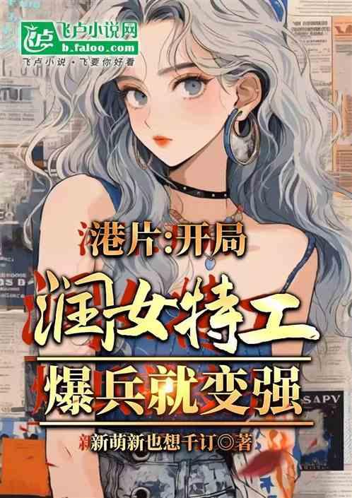 港片：开局润女特工，爆兵就变强