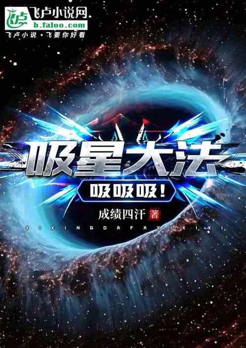 吸星大法，吸吸吸！
