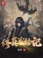 修真穿游记