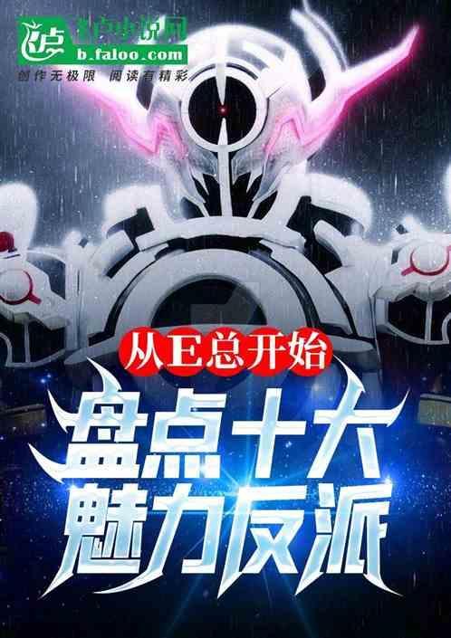 从e总开始，盘点十大魅力反派