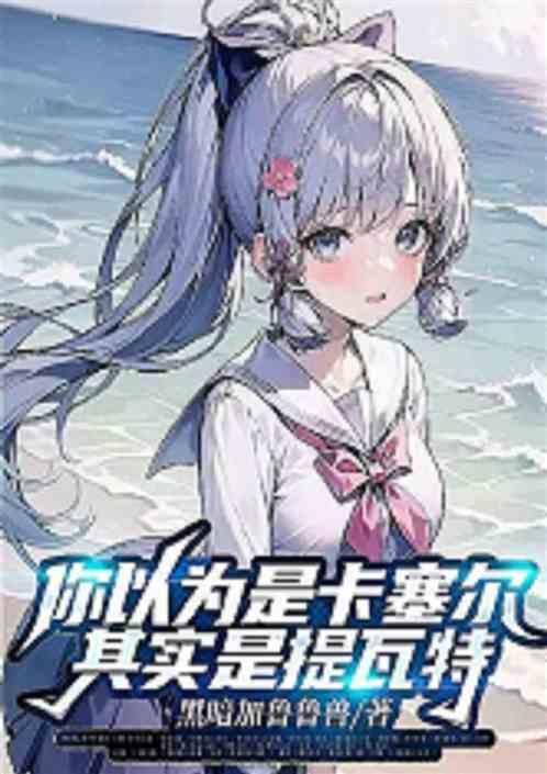 你以为是卡塞尔？其实是提瓦特！