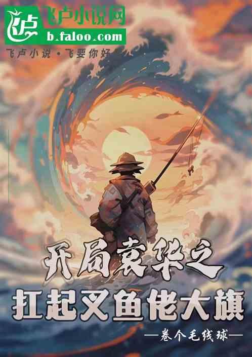 开局袁华之扛起叉鱼佬大旗