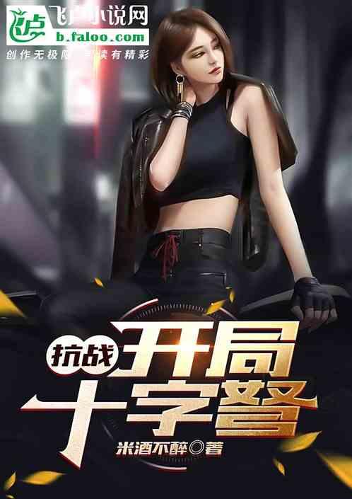 抗战：开局十字弩