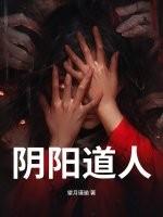 阴阳道人