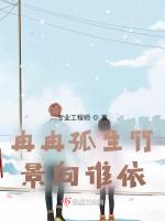 冉冉孤生竹，景向谁依