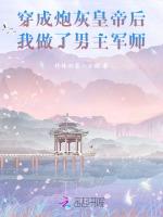穿成炮灰皇帝后我做了男主军师