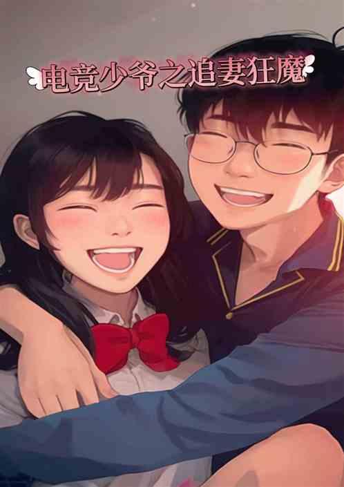 电竞少爷之追妻狂魔