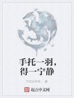 手托一羽，得一宁静