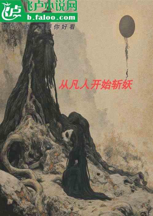 从凡人开始斩妖