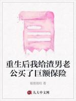 重生后我给渣男老公买了巨额保险