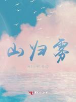 山归雾