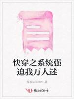 快穿之系统强迫我万人迷