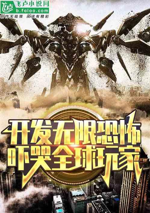 我开发无限恐怖，吓哭全球玩家