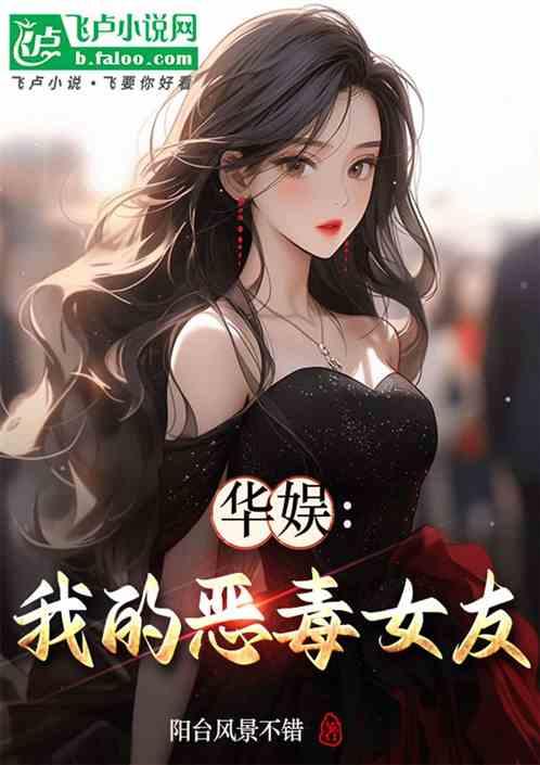 华娱：我的恶毒女友