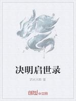 决明启世录