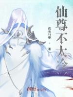 仙尊不太冷