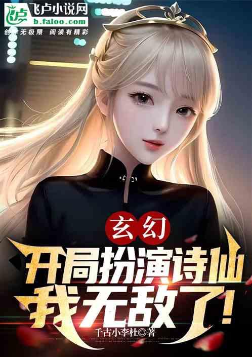 玄幻：开局扮演诗仙，我无敌了！