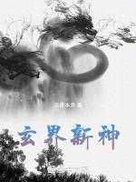 玄界新神