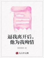 逼我离开后，他为我殉情