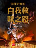 无能力者的自我救赎之路