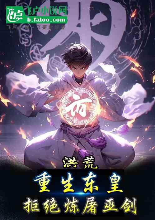 洪荒，重生东皇，拒绝炼屠巫剑！