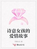 诗意女孩的爱情故事