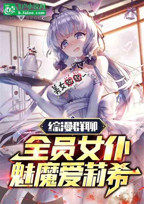 综漫群聊：全员女仆魅魔爱莉希雅