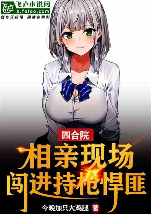 四合院：相亲现场闯进持枪悍匪！