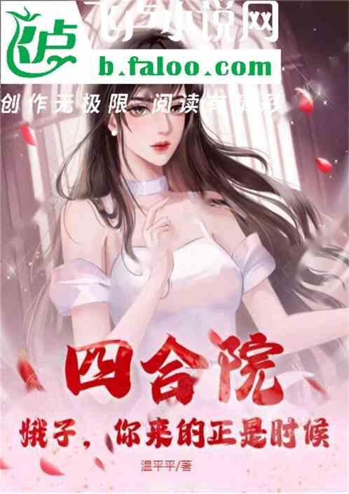 四合院：娥子，你来的正是时候