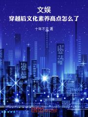 文娱：穿越后文化素养高点怎么了